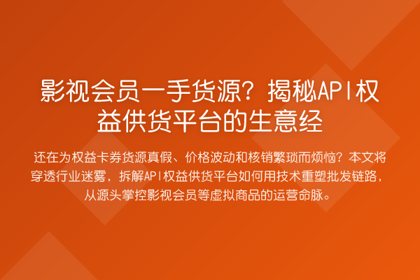 影视会员一手货源？API权益供货平台的生意经