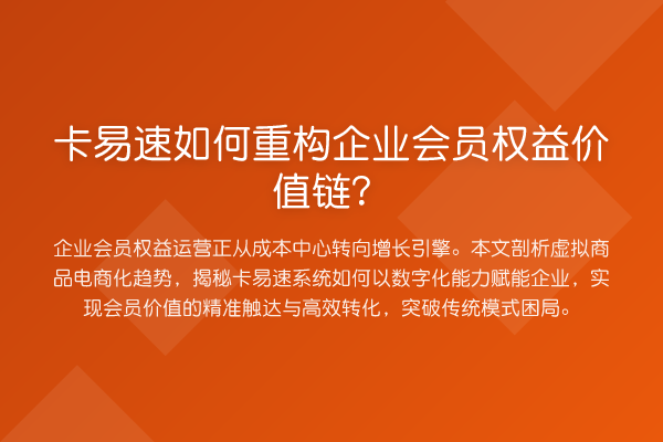 卡易速如何重构企业会员权益价值链？
