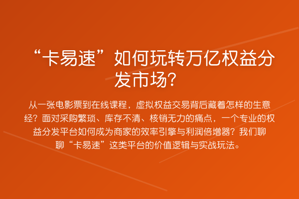 “卡易速”如何万亿权益分发市场？