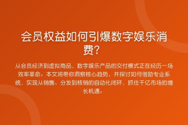 会员权益如何引爆数字娱乐消费？