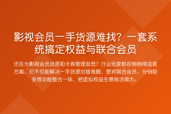 影视会员一手货源难找？一套系统搞定权益与联合会员