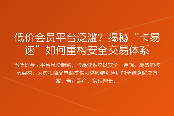 低价会员平台泛滥？“卡易速”如何重构安全交易体系