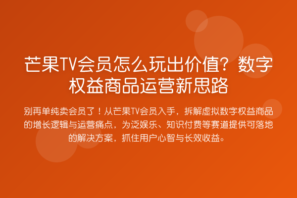 芒果TV会员怎么玩出价值？数字权益商品运营新思路