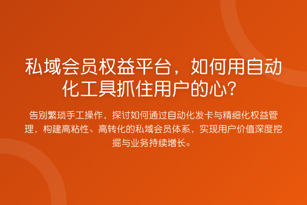 私域会员权益平台，如何用自动化工具抓住用户的心？