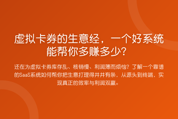 虚拟卡券的生意经,一个好系统能帮你多赚多少?