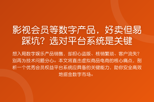 影视会员等数字产品,好卖但易踩坑?选对平台系统是关键