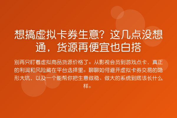 想搞虚拟卡券生意?这几点没想通,货源再便宜也白搭