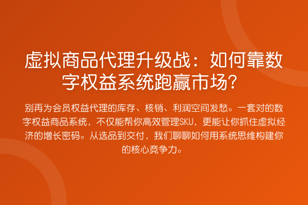 虚拟商品代理升级战:如何靠数字权益系统跑赢市场?
