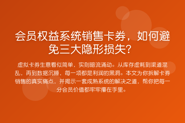会员权益系统销售卡券,如何避免三大隐形损失?
