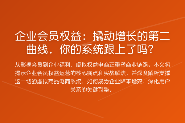 企业会员权益:撬动增长的第二曲线,你的系统跟上了吗?