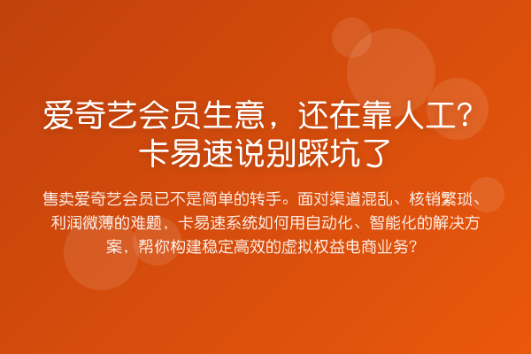 爱奇艺会员生意,还在靠人工?卡易速说别踩坑了