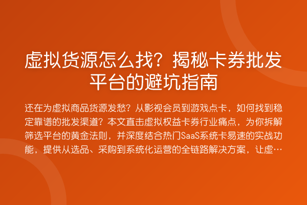 虚拟货源怎么找?卡券批发平台的避坑指南