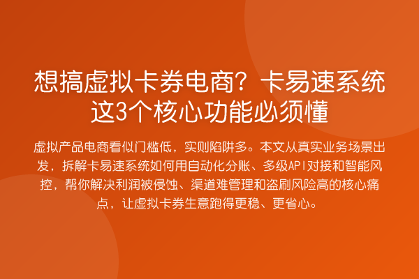 想搞虚拟卡券电商?卡易速系统这3个核心功能必须懂