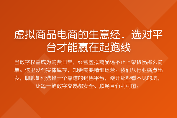 虚拟商品电商的生意经,选对平台才能赢在起跑线