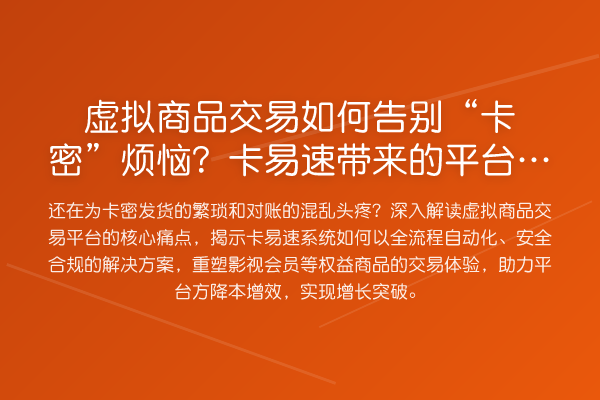 虚拟商品交易如何告别“卡密”烦恼？卡易速带来的平台变革