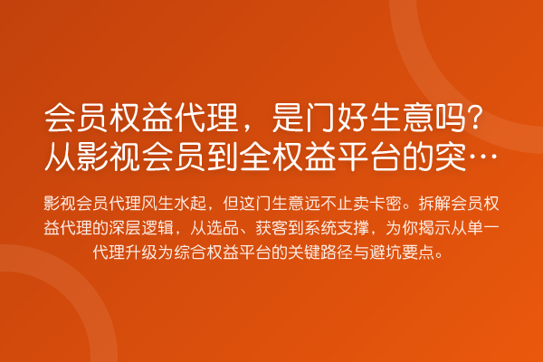 会员权益代理，是门好生意吗？从影视会员到全权益平台的突围指南