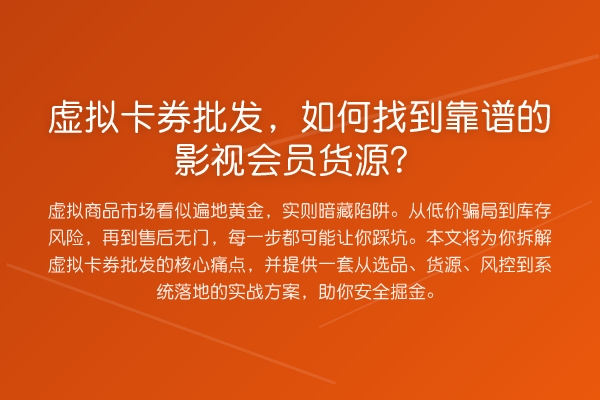 虚拟卡券批发，如何找到靠谱的影视会员货源？