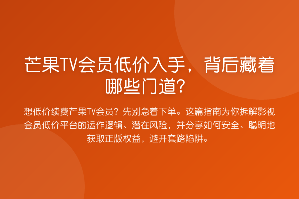 芒果TV会员低价入手，背后藏着哪些门道？