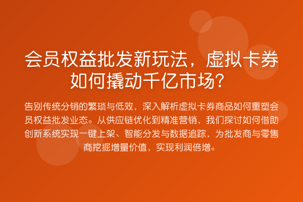 会员权益批发新玩法，虚拟卡券如何撬动千亿市场？