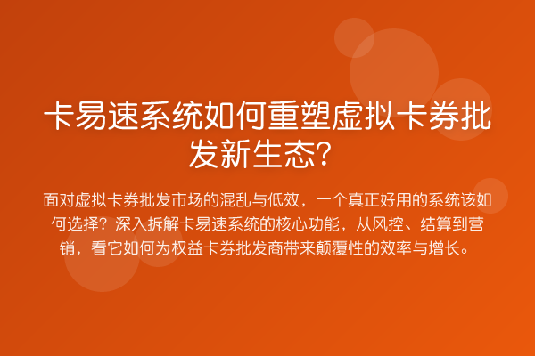 卡易速系统如何重塑虚拟卡券批发新生态？