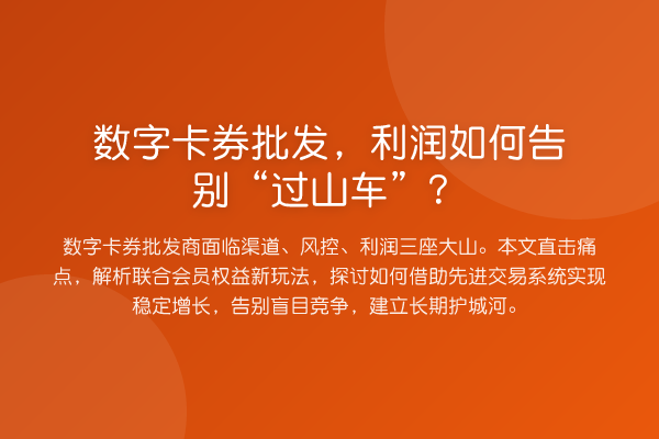 数字卡券批发,利润如何告别“过山车”?