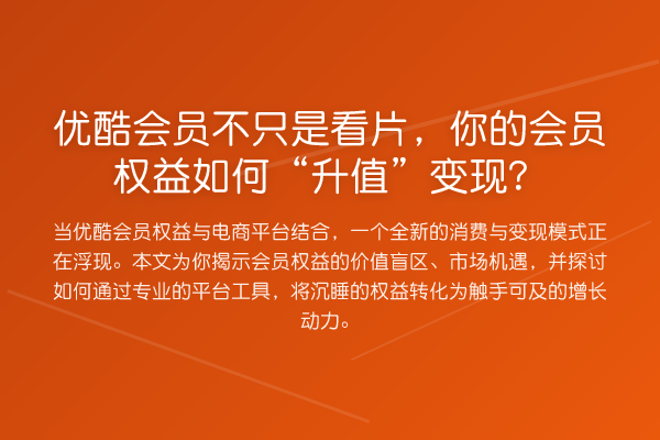 优酷会员不只是看片,你的会员权益如何“升值”变现?