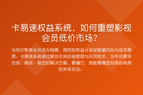 卡易速权益系统，如何重塑影视会员低价市场？