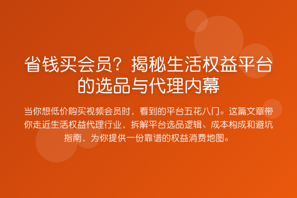 省钱买会员?生活权益平台的选品与代理
