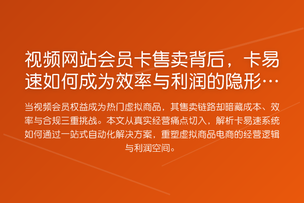 视频网站会员卡售卖背后，卡易速如何成为效率与利润的隐形引擎？