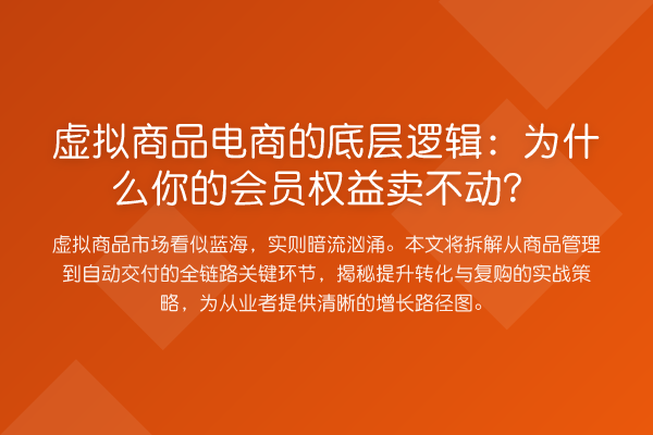 虚拟商品电商的底层逻辑：为什么你的会员权益卖不动？