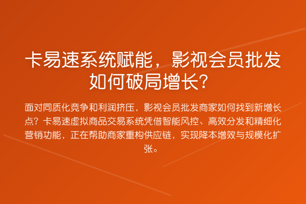 卡易速系统赋能，影视会员批发如何破局增长？