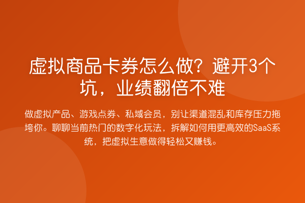 虚拟商品卡券怎么做？避开3个坑，业绩提升不难