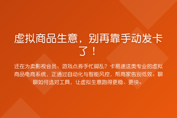 虚拟商品生意，靠手动发卡了！