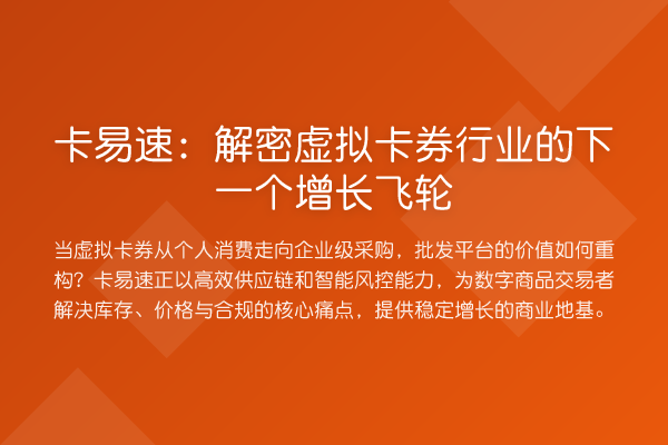 卡易速：解密虚拟卡券行业的下一个增长飞轮