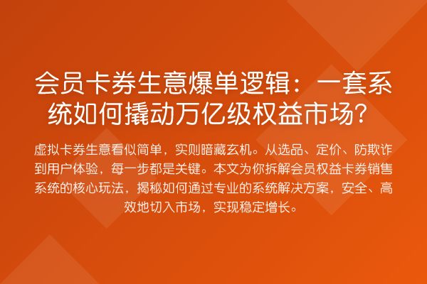 会员卡券生意爆单逻辑：一套系统如何撬动万亿级权益市场？