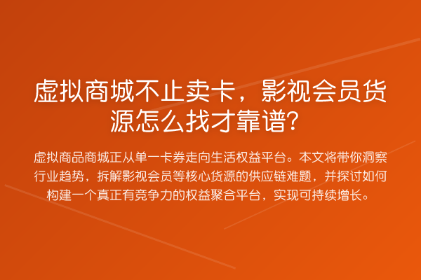 虚拟商城不止卖卡，影视会员货源怎么找才靠谱？