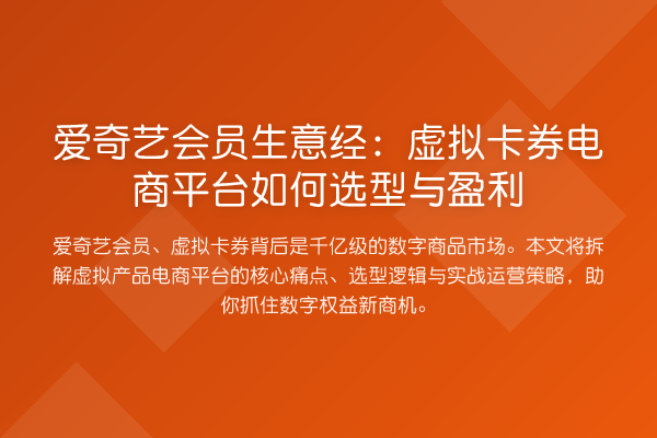 爱奇艺会员生意经：虚拟卡券电商平台如何选型与盈利