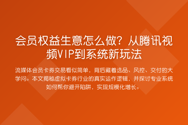 会员权益生意怎么做？从腾讯视频VIP到系统新玩法