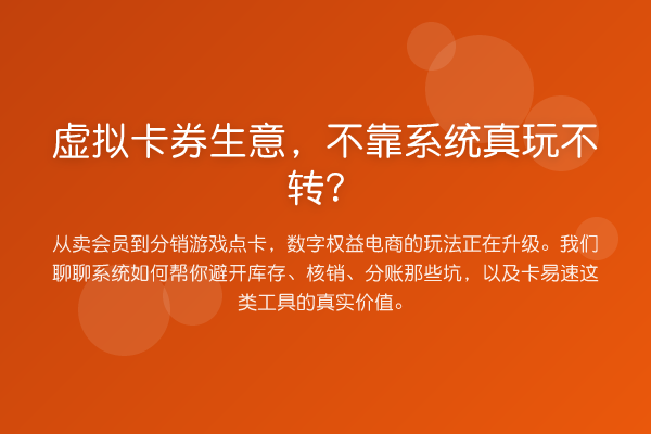 虚拟卡券生意,不靠系统真玩不转?