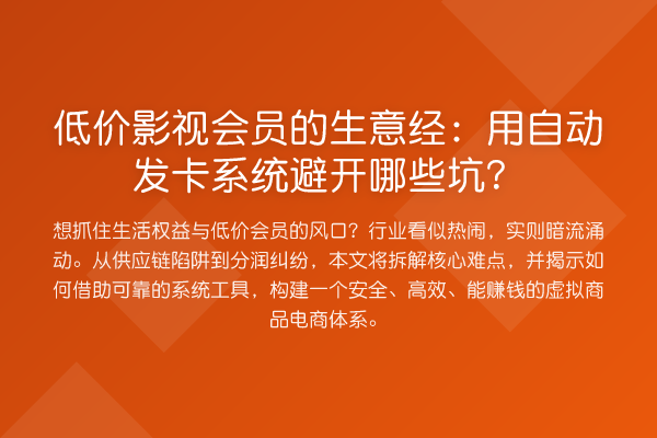 低价影视会员的生意经:用自动发卡系统避开哪些坑?