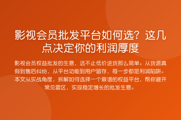 影视会员批发平台如何选?这几点决定你的利润厚度