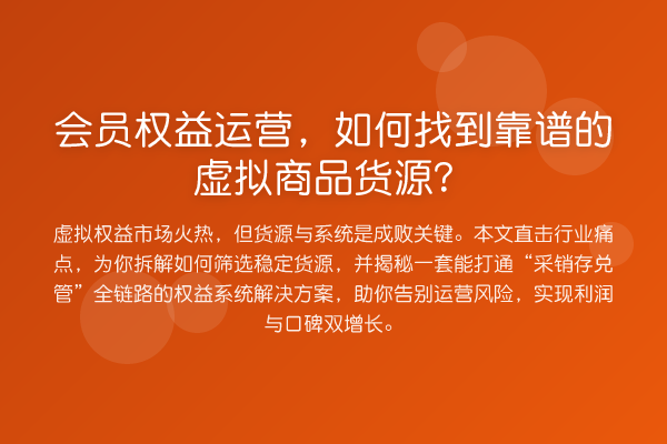 会员权益运营,如何找到靠谱的虚拟商品货源?
