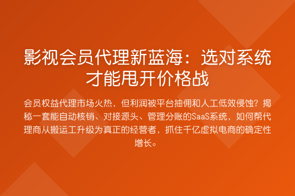 影视会员代理新蓝海:选对系统才能甩开价格战