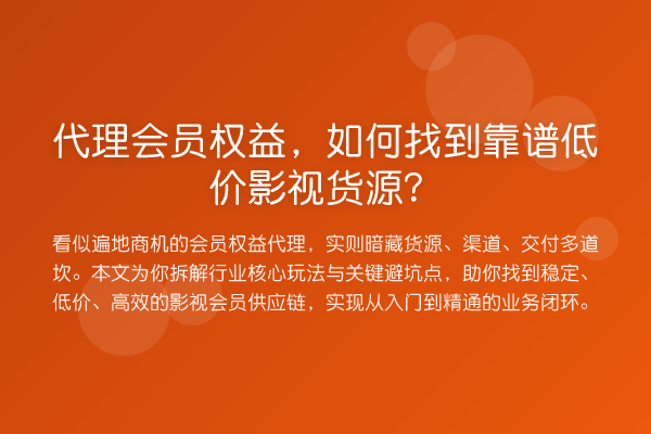 代理会员权益,如何找到靠谱低价影视货源?