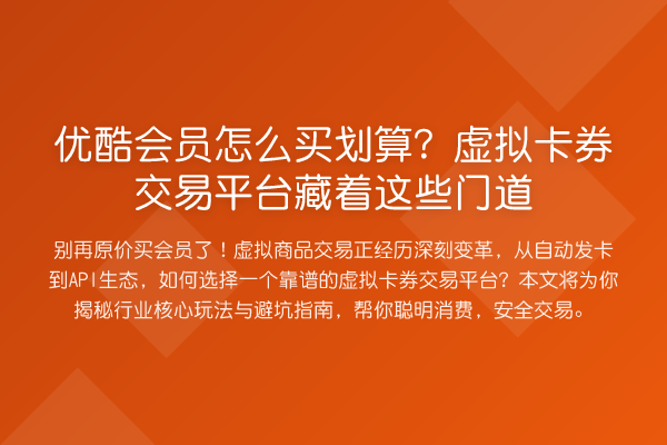 优酷会员怎么买划算?虚拟卡券交易平台藏着这些门道