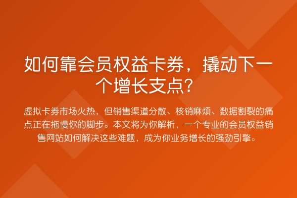 如何靠会员权益卡券,撬动下一个增长支点?
