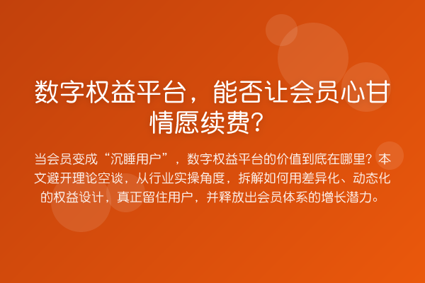 数字权益平台,能否让会员心甘情愿续费?
