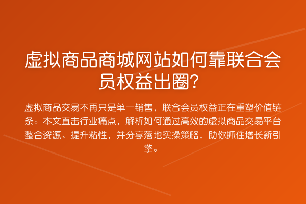 虚拟商品商城网站如何靠联合会员权益出圈？