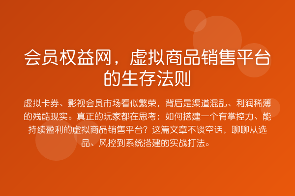 会员权益网，虚拟商品销售平台的生存法则
