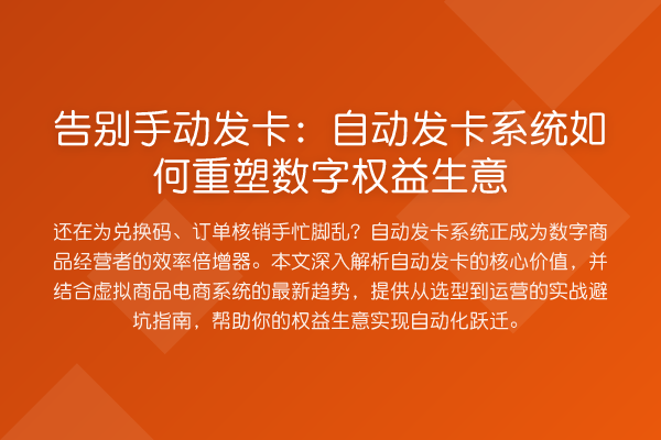告别手动发卡：自动发卡系统如何重塑数字权益生意